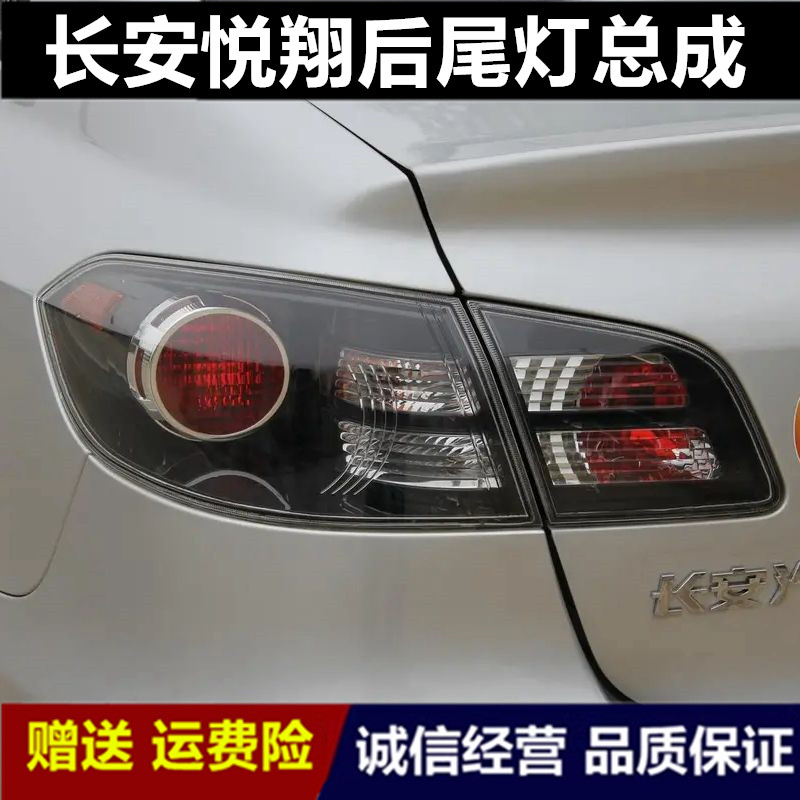 适配老款长安悦翔后尾灯总成09-12款悦翔1.5三厢车后刹车倒车灯罩