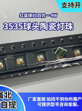 贴片LED灯珠3535RGBW暖白四色 陶瓷球头4*1W大功率舞台灯全彩高亮