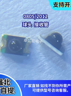 新品0805球头带透镜黑色红外接收头LED贴片2012发光接收管LED灯珠
