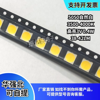 LED灯珠5050自然白超高亮发光0.4W 4000K白光色温 38-42lm 3V电压