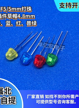 F5MM草帽 直插LED发光管 红色绿色黄色蓝色 高亮雾状散光4.8m灯珠