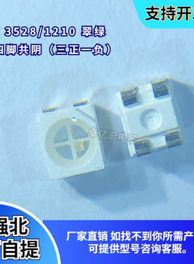 高亮1210纯绿色灯珠 贴片3528翠绿四脚共阴 3正1负 led发光二极管