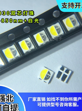 包邮3030发射850nm白光双色0.5W高亮摄像安防夜视红外补光LED灯珠