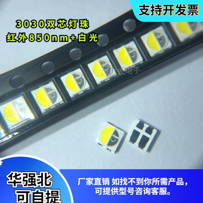 3030发射850nm白光双色0.5W灯珠