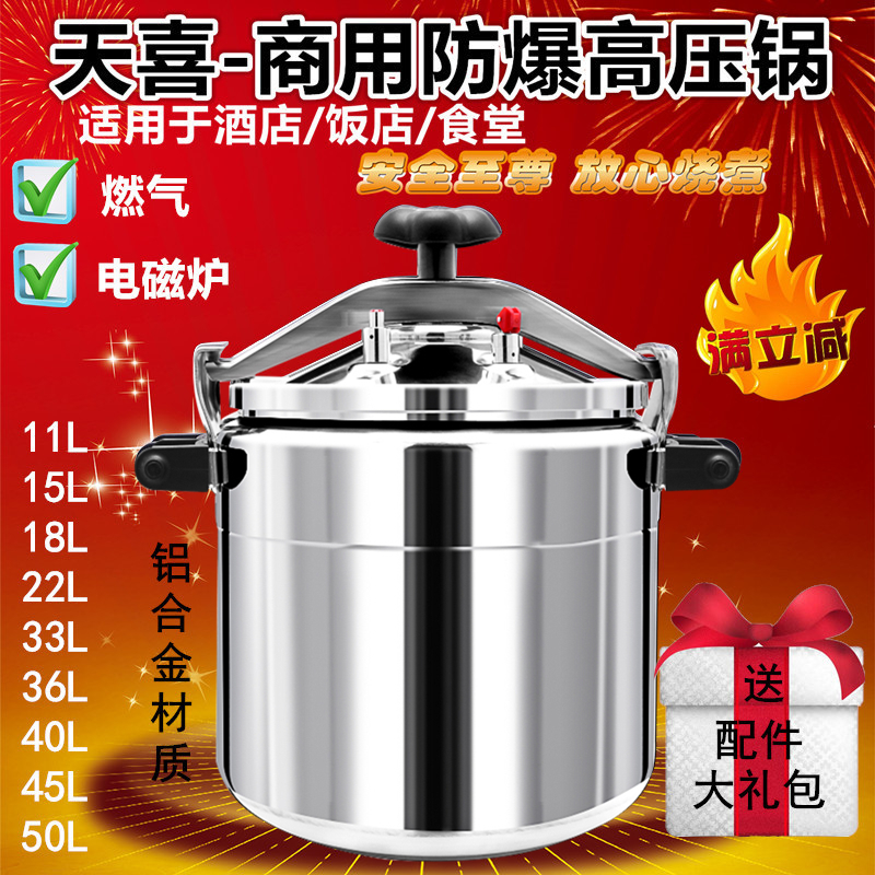 天喜高压锅商用大容量防爆超大压力锅食堂饭店专用电磁炉燃气通用
