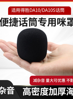 适用于得胜DA10S手持扩音器专用海绵头加厚KTV无线话麦克风海绵套