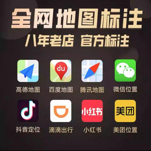 地图标注商户商家全网高德店铺公司门店定位位置添加导航地址标记