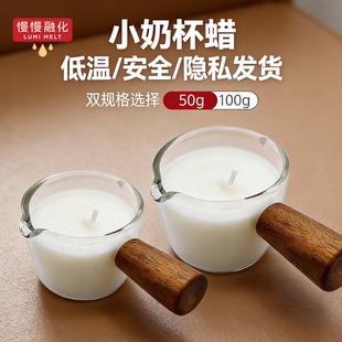 低温蜡烛不伤肤易清理48度滴蜡手工牛奶杯香薰蜡烛情侣节日礼物