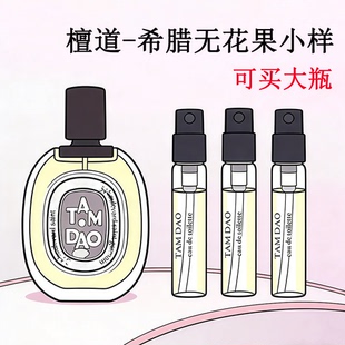 檀道无花果东京柑橘清晨百合奥费恩肌肤之花玫瑰之水感官香水小样