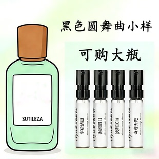 黑色圆舞曲香水小样独奏宣言事后清晨男女奇迹天光盛夏风情试香