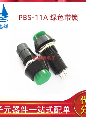 PBS-11A圆形绿色带锁点动开关 小型按钮开关 开孔:12MM