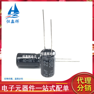 电解电容 250V22UF 直插铝电解电容 22UF 250V 体积10*17MM 20只
