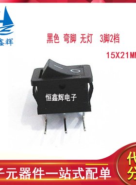 KCD1船型开关KCD1-101黑色3脚弯针3脚2档丝印-0 15X21弯脚15*21MM