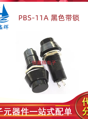PBS-11A圆形黑色带锁点动开关 小型按钮开关 开孔:12MM