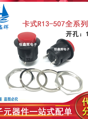 R13-507 红色 无锁 16MM自复位按键开关 圆形不自锁按钮点动开关