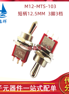 M12-MTS-103短柄12.5MM 3脚3档 红色钮子摇臂开关M12大头小型开关
