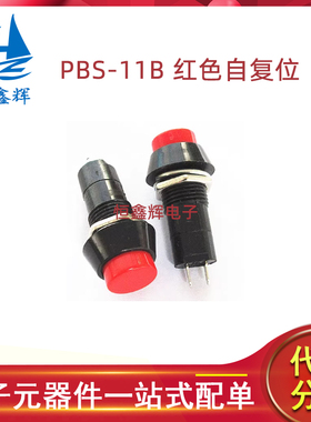 PBS-11B圆形红色自复位开关 小型按钮开关 开孔:12MM