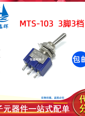 蓝色 单联 3脚3档 MTS103 钮子开关 拨动开关 3A250V/6A125V