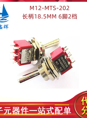 M12-MTS-202长柄18.5MM 6脚2档 红色钮子摇臂开关M12大头小型开关