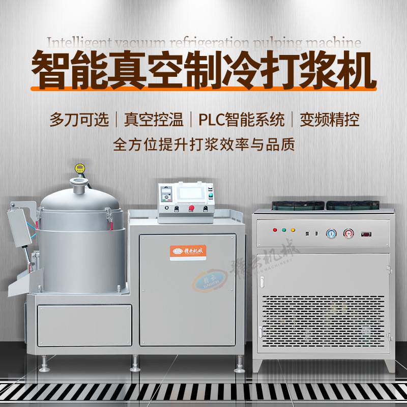 智能真空制冷打浆机多刀可选真空控温智能系统变频精控 提升