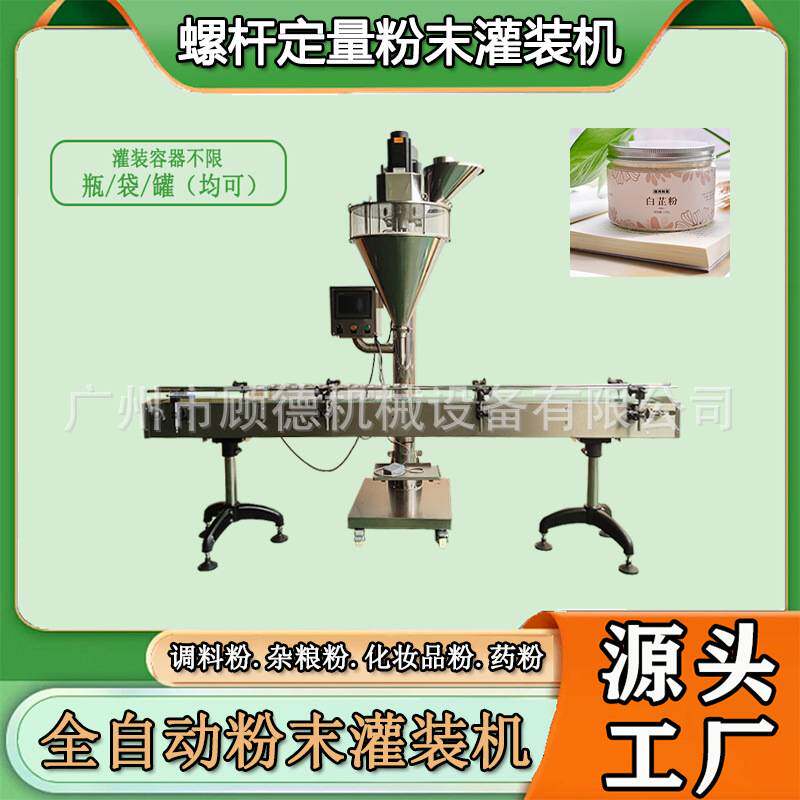 150克g三七中草药粉灌装机瓶装全自动丹参粉灌装机螺杆粉末罐装机