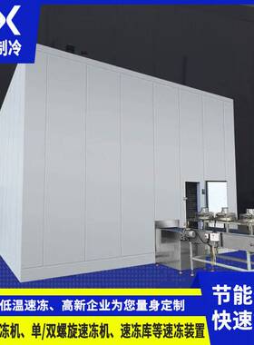 隧道式氟利昂速冻机 自动化低温冷藏速冻设备 食品流水线速冻机