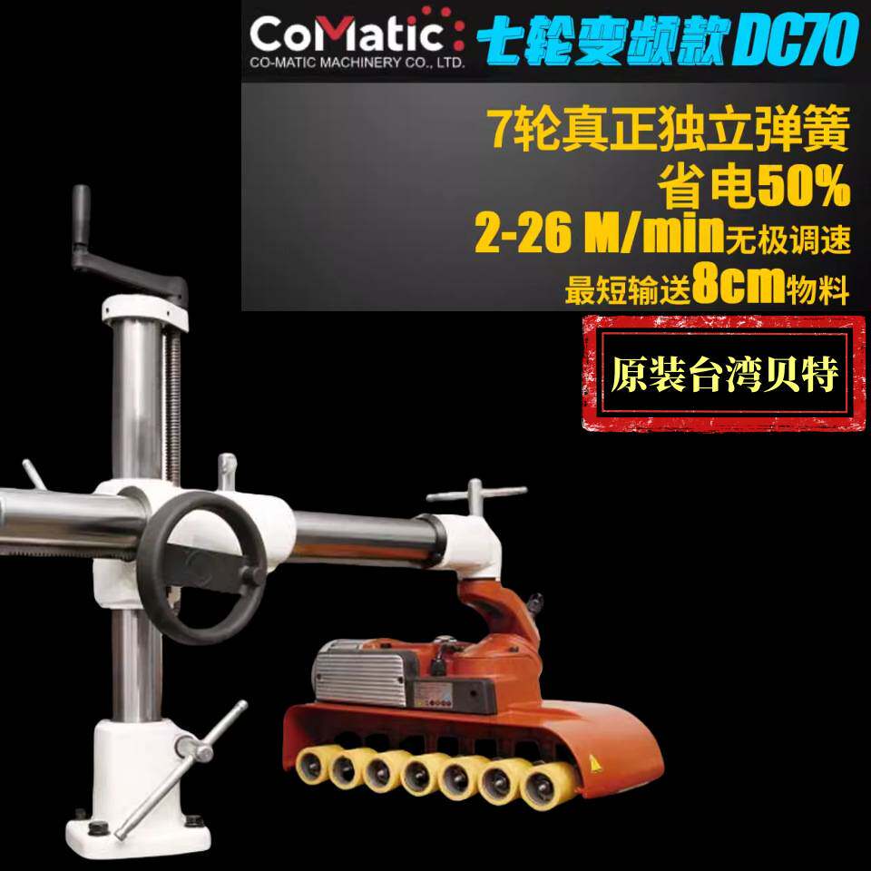 正品贝特co-matic台湾原装木工送料机7轮变频调速短料专用DC70款