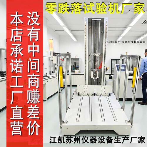 零跌落试验机 包装运输测试设备 零度跌落试验机零跌落实验机