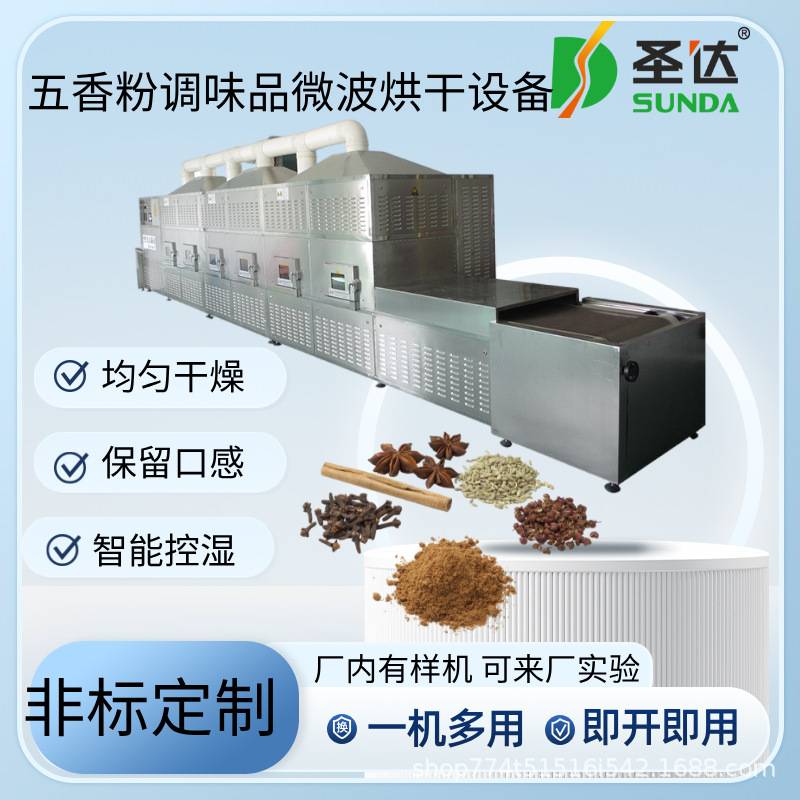 孜然粉微波除湿机五香粉烘干杀菌机隧道式咖喱粉干燥机一机多用