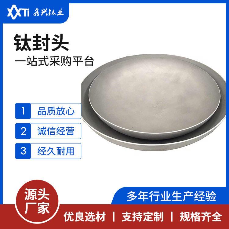 TA1TC4钛封头ASTM ASME标准耐温轻质钛合金封头尺寸厚度可定 制