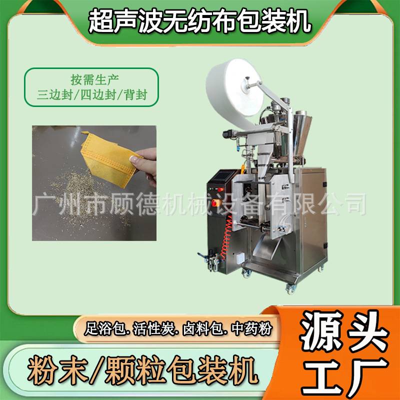 无纺布粉末艾粉包装机巴马汤头疗中药粉包装机超声波除螨包包装机