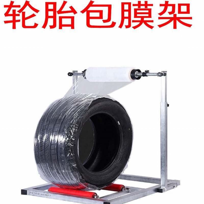 轮胎包膜架缠绕膜支架缠绕膜打包膜机轮胎包膜机手动打包机轮胎打