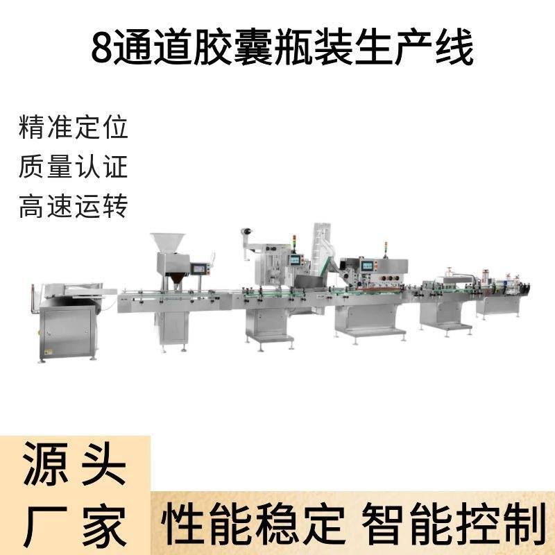 8通道胶囊瓶装生产线 软糖电子数粒生产线 药片胶囊计数装瓶机器