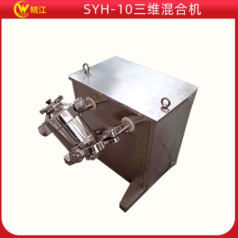 厂家推荐 SYH-10型三维运动混合机 食品混合机 实验室混合机