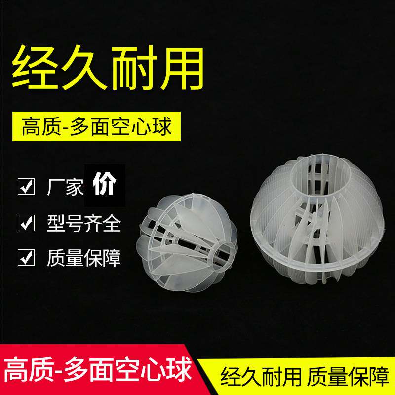 PP聚丙烯多面空心球填料喷淋塔废气净化多规格球形填料江苏厂家