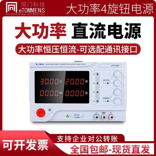 同门eTM-3020大功率直流电源可调直流稳压电源恒压恒流30V10A