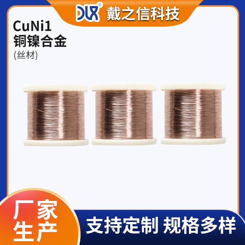 铜镍合金丝Cuni1电热丝延展性硬度好适用于船舶电气配件厂家供货
