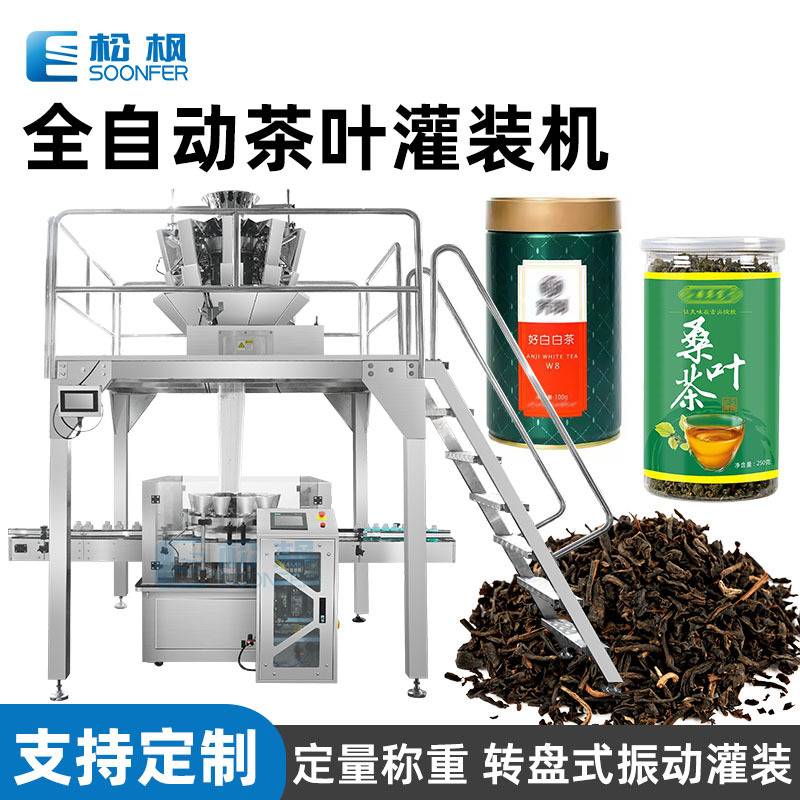 红茶绿茶灌装机 白茶黑茶茶叶罐装机 自动颗粒菊花玫瑰花茶灌装机