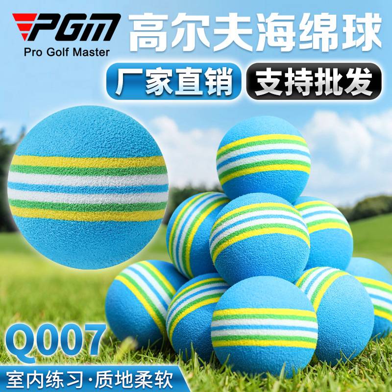 PGM厂家直供 高尔夫球海绵练习球 软球练习用品 多色耐打