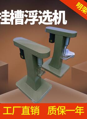 贵金属矿物选别浮选机 XFG50-100挂槽浮选机价格 40ml/60ml浮选槽