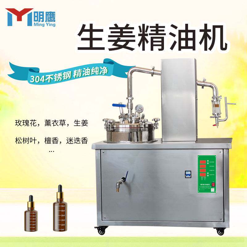 明鹰多功能精油纯露萃取机精油提取机花草类植物精油纯露萃取设备