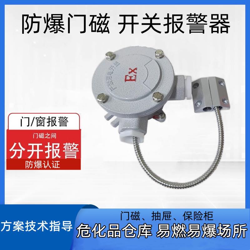 防爆门磁入侵报警器易燃易爆场所门窗开关智能防盗探测器智能安防