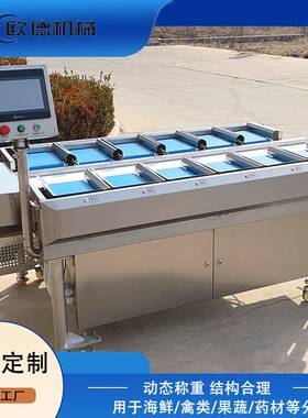 欧德榴莲配重秤牛排羊排巴沙鱼排定量组合包装 多工位组合配重秤
