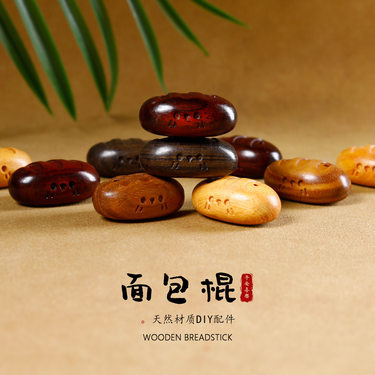 紫檀木雕刻卡通面包棍diy配件文玩手串配饰手机包包吊坠饰品配件