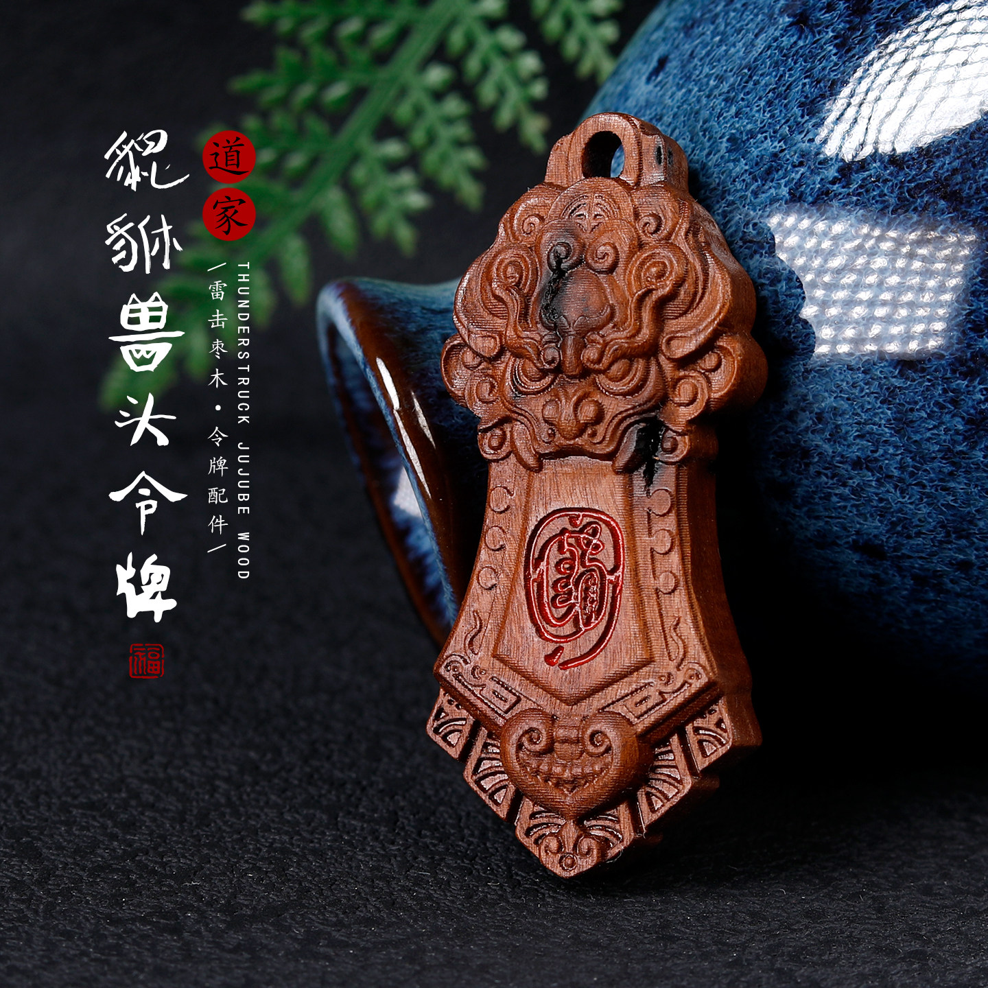 天然雷击枣木金光咒雕刻貔貅diy图片