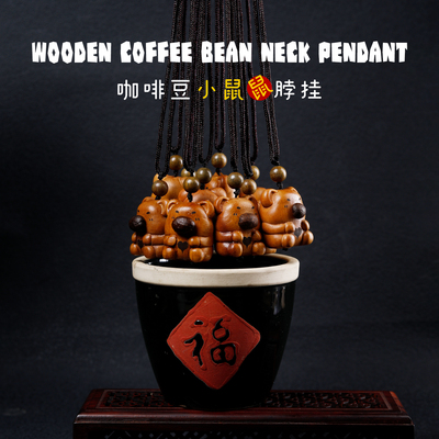 桃木咖啡豆小鼠文玩毛衣链