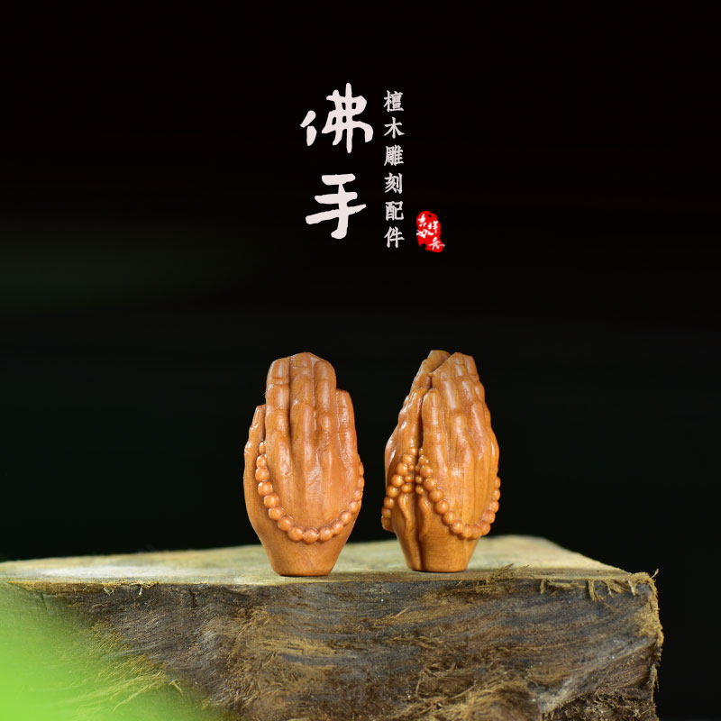 檀香木佛手茶桌小摆件diy吊坠钥匙扣挂件双手合十文玩手机链配件