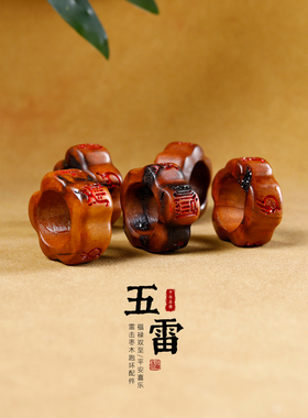天然枣木雕刻五雷跑环配件