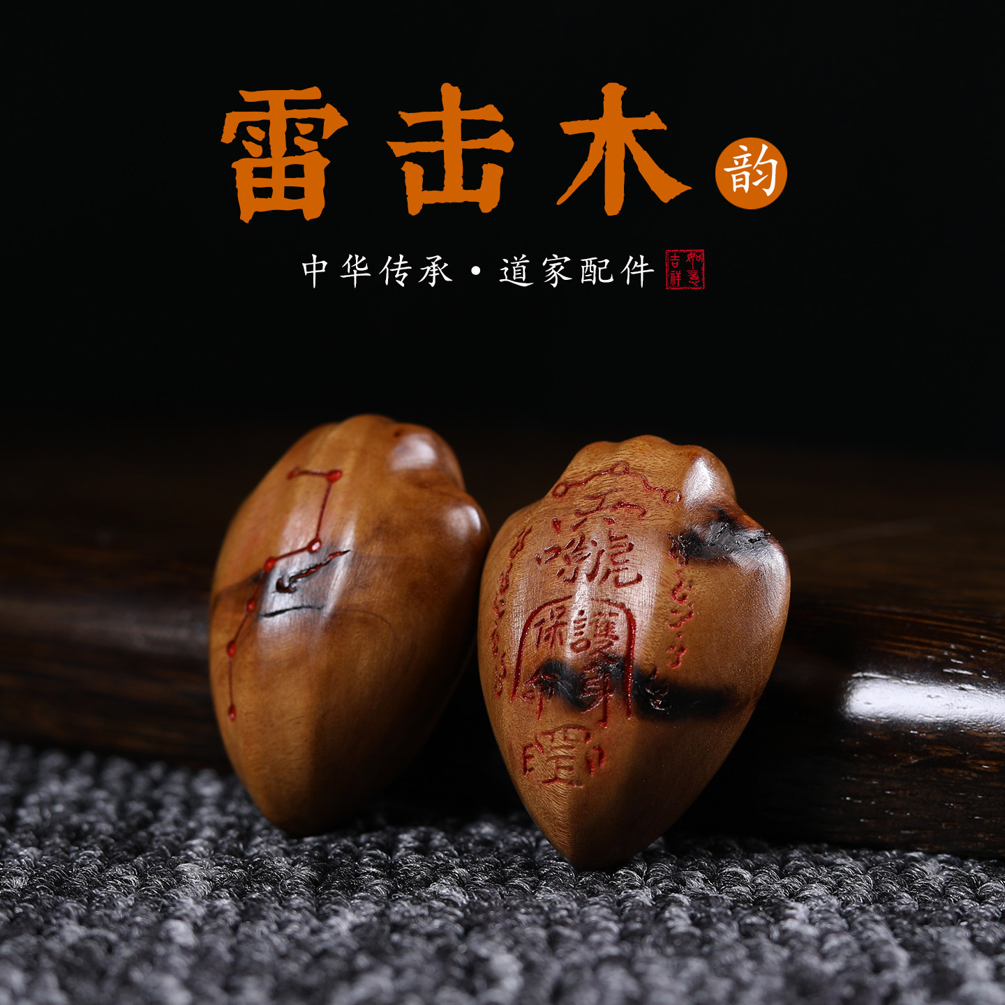 天然雷击枣木圣杯吊坠图片