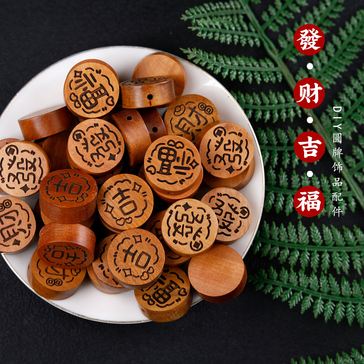 桃木吉祥福牌DIY隔珠吊坠